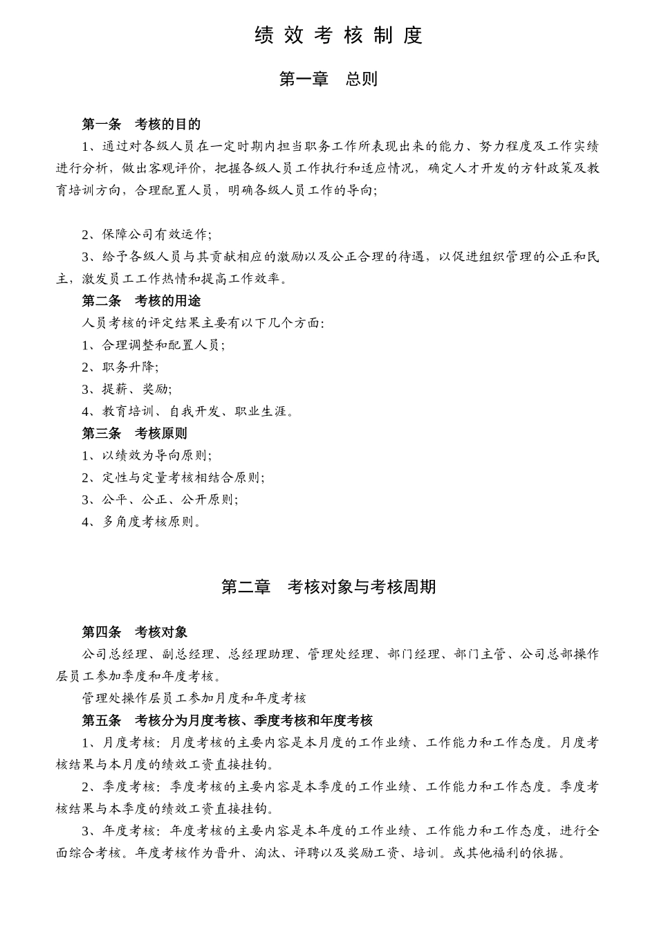 吉林某物业公司绩效考核制度_第1页