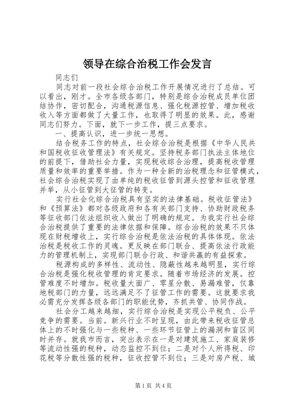 领导在综合治税工作会发言稿_第1页