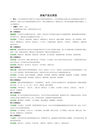 房地产项目卖点集合