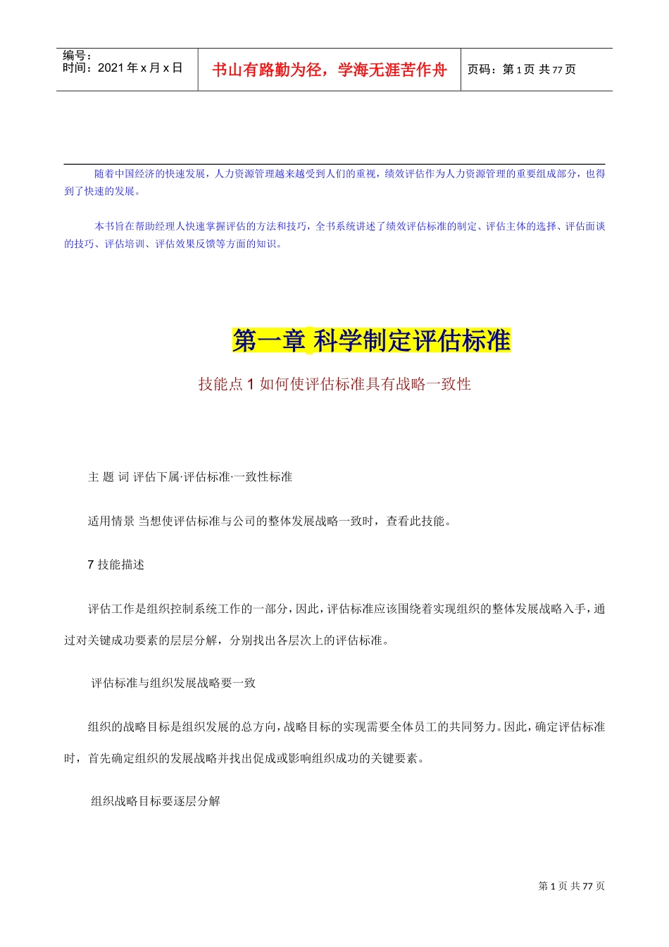 如何制定评估标准方法_第1页