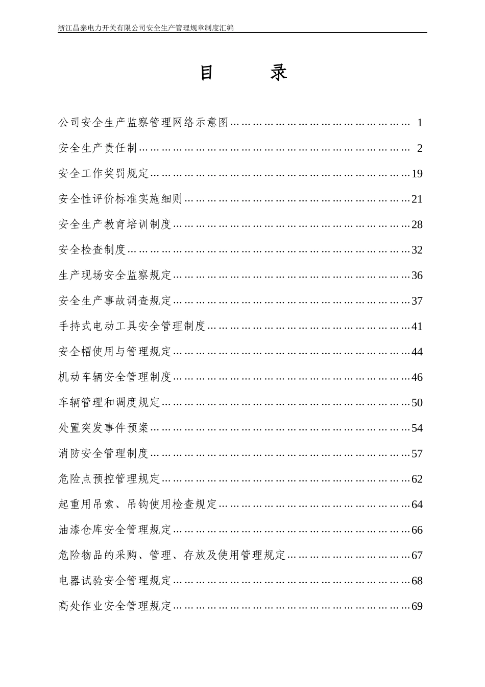 安全生产管理规章制度汇编(改)_第1页