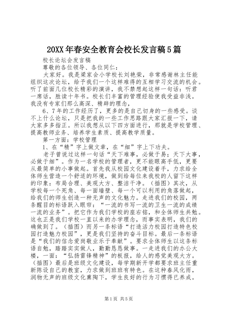 20XX年春安全教育会校长发言5篇(4)_第1页