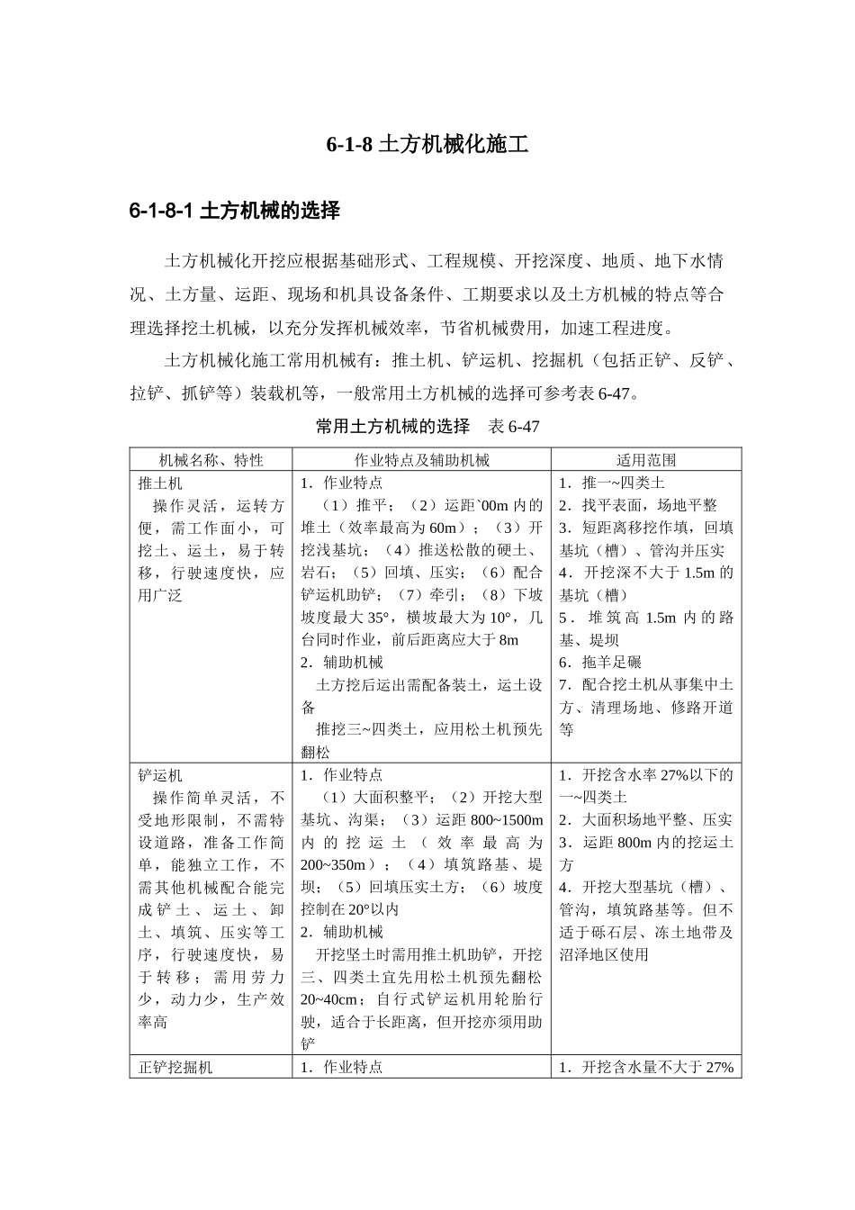 施工手册(第四版)第六章土方与基坑工程6-1-8 土方机械化施工_第1页