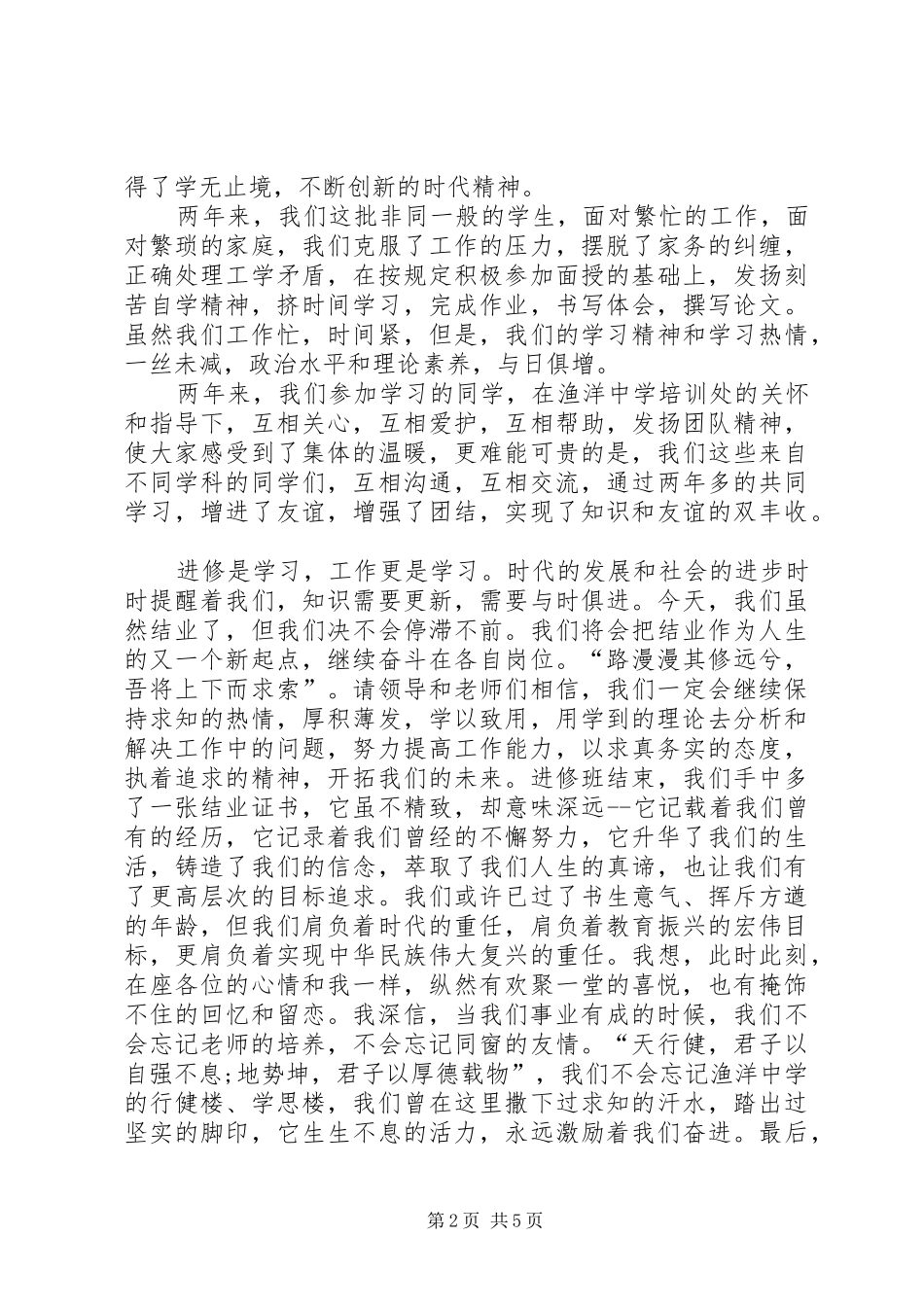 研修生课程班结业典礼上的发言稿_第2页