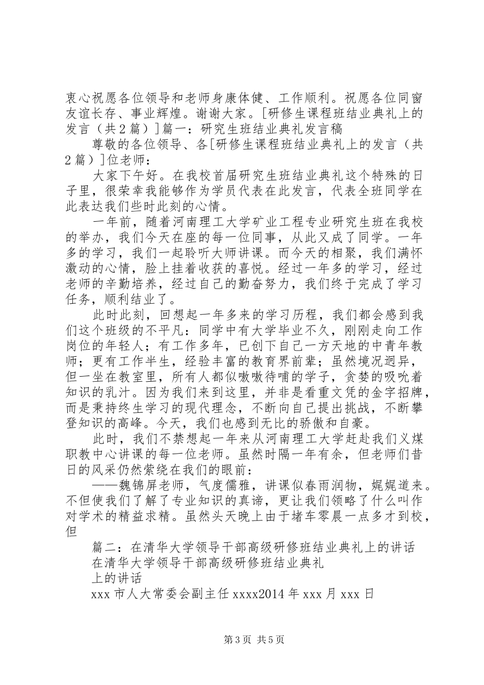 研修生课程班结业典礼上的发言稿_第3页