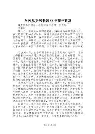 学校党支部书记XX年新年演讲致辞