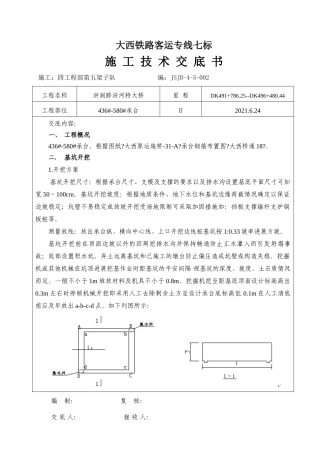 特大桥承台施工技术交底