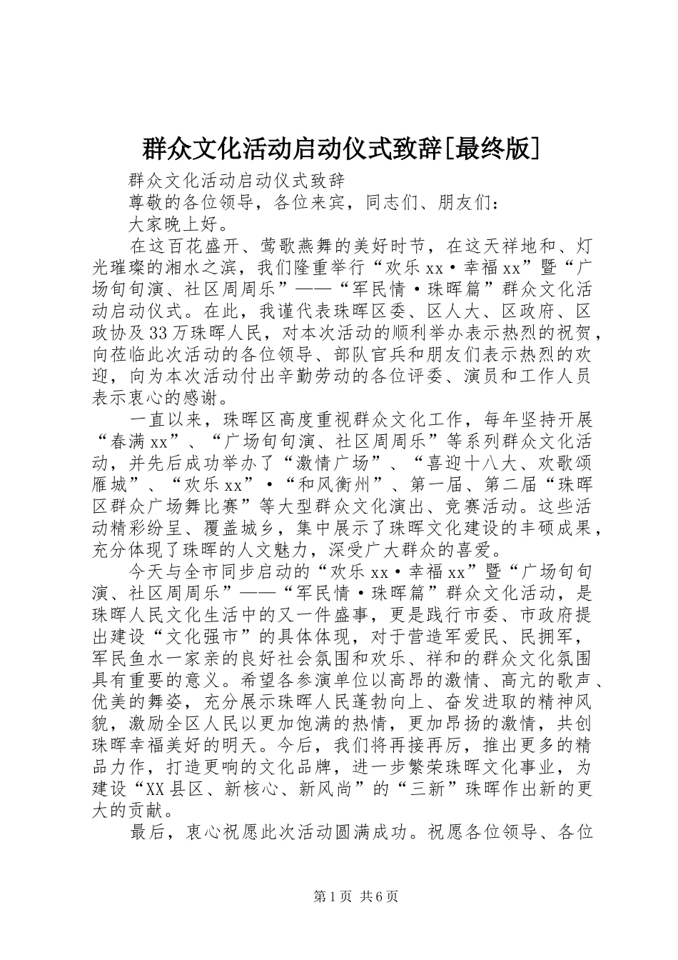 群众文化活动启动仪式演讲致辞[最终版]_第1页
