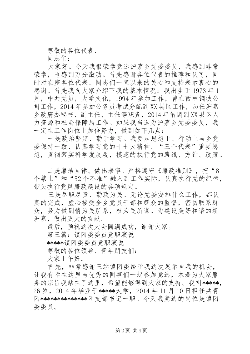 第一篇：社区委员竞职演说稿_第2页