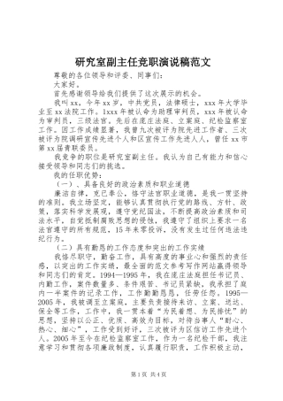 研究室副主任竞职演说范文