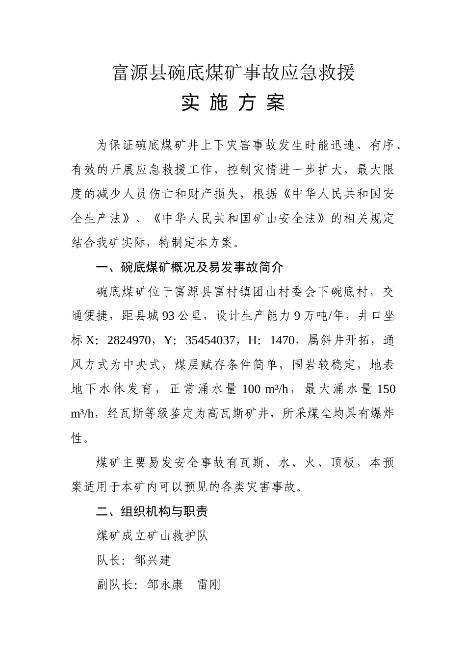 富源县碗底煤矿事故应急救援_第1页
