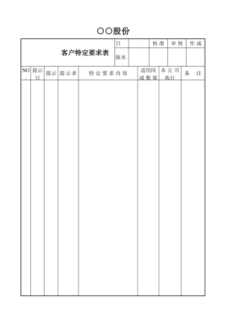 客户特定要求表