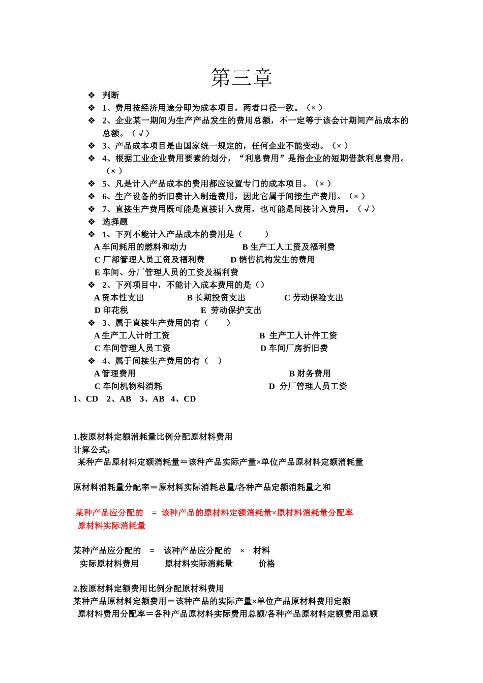 成本会计学知识点(广东石油化工学院)_第1页