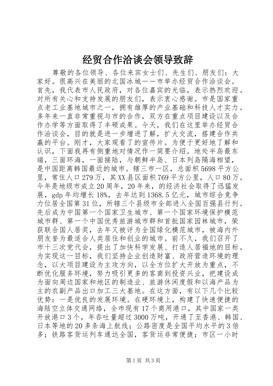 经贸合作洽谈会领导演讲致辞_第1页