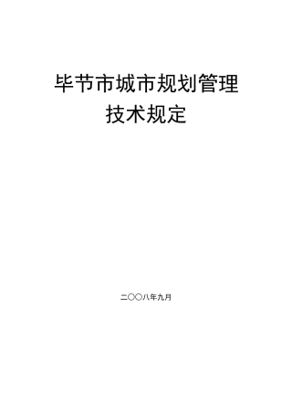 城市规划管理技术规定( 106页)
