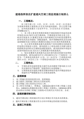 建港指挥部改扩建通风空调工程监理实施细则