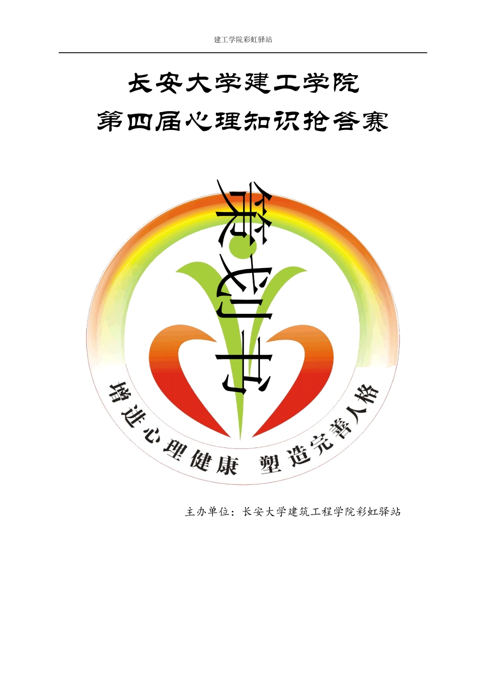 学院第四届心理知识抢答赛策划_第1页