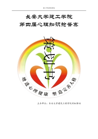 学院第四届心理知识抢答赛策划