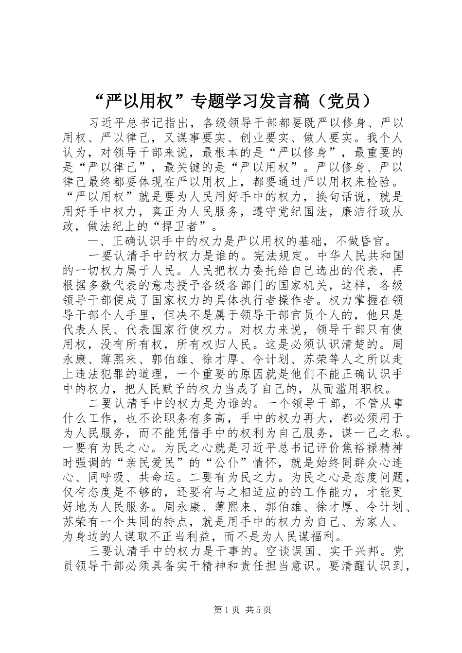 “严以用权”专题学习发言（党员）_1_第1页