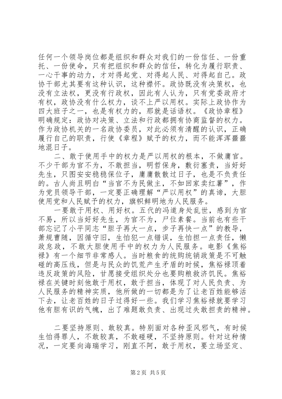 “严以用权”专题学习发言（党员）_1_第2页