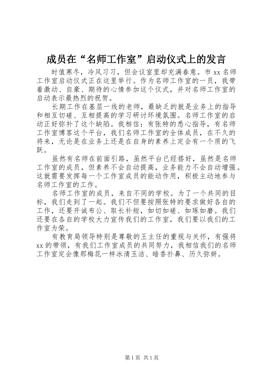 成员在“名师工作室”启动仪式上的发言稿_第1页