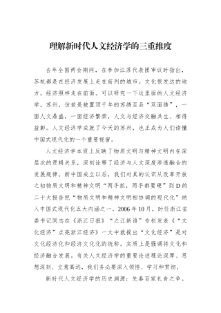 理解新时代人文经济学的三重维度
