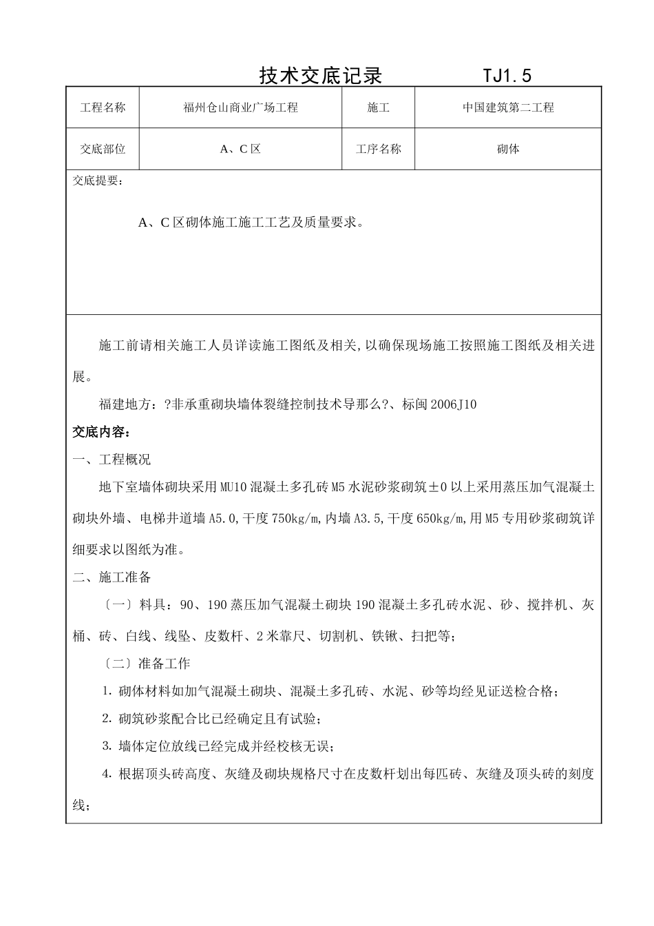 某商业广场砌体工程技术交底_第1页