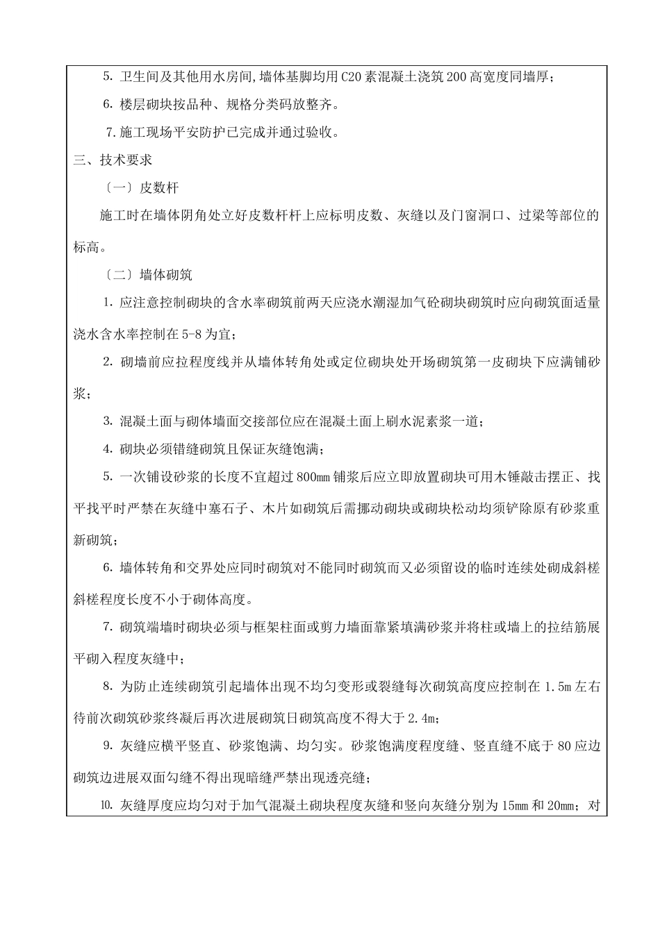 某商业广场砌体工程技术交底_第2页