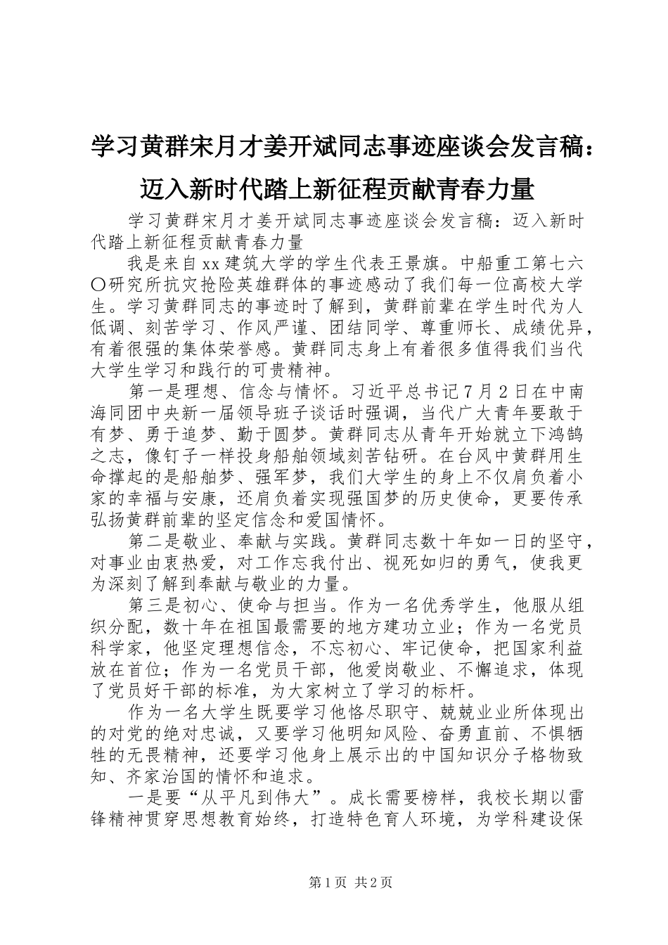 学习黄群宋月才姜开斌同志事迹座谈会发言：迈入新时代踏上新征程贡献青春力量_第1页