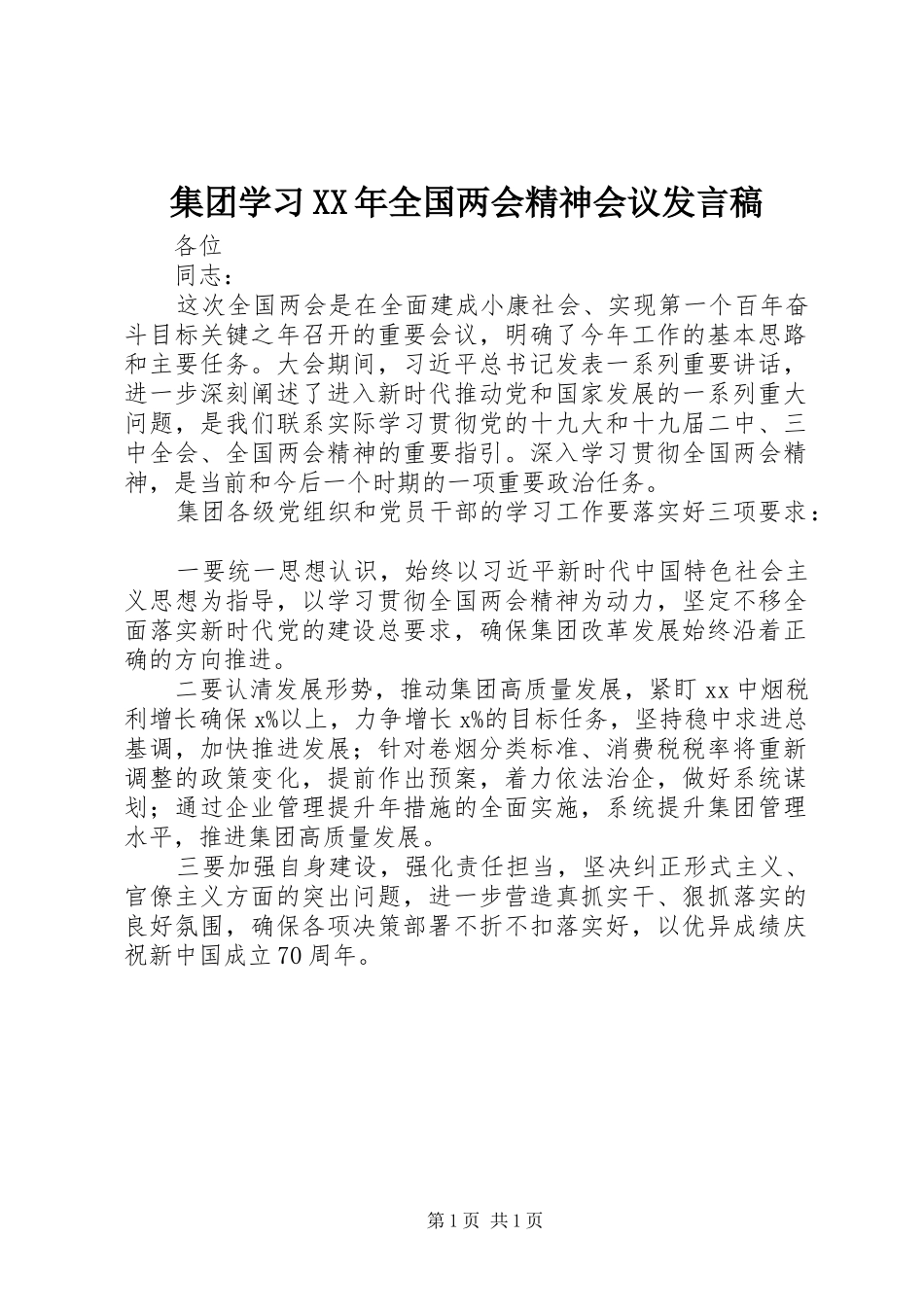 集团学习XX年全国两会精神会议发言_第1页