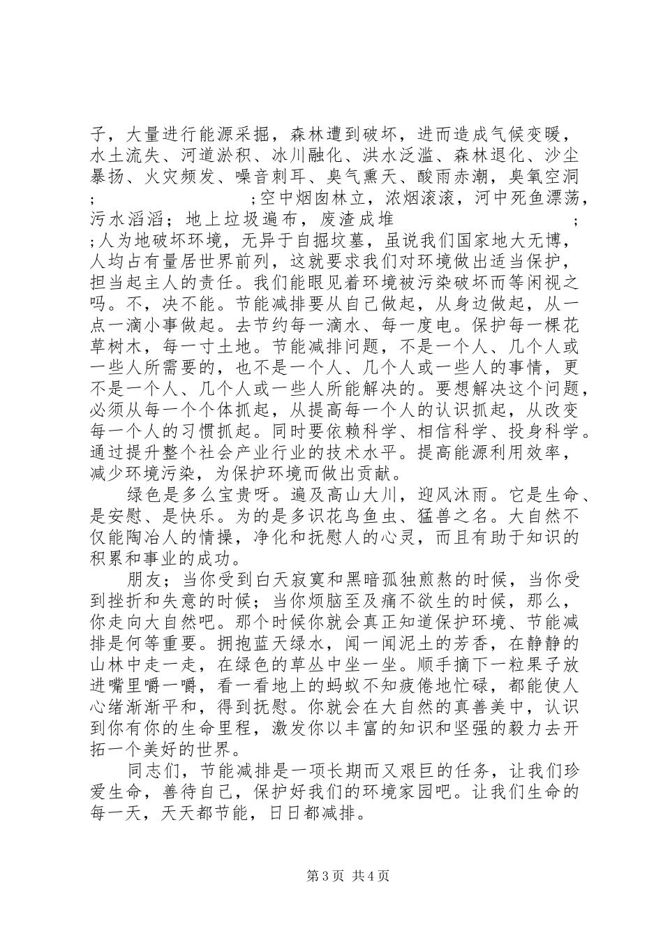 节能减排演演讲稿范文三则_第3页