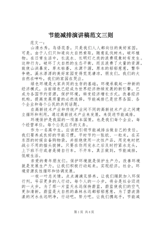 节能减排演演讲稿范文三则