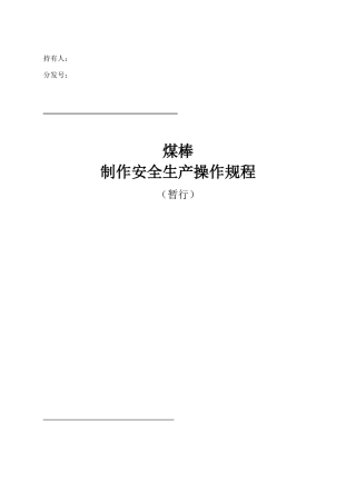 新型煤厂操作规程修改