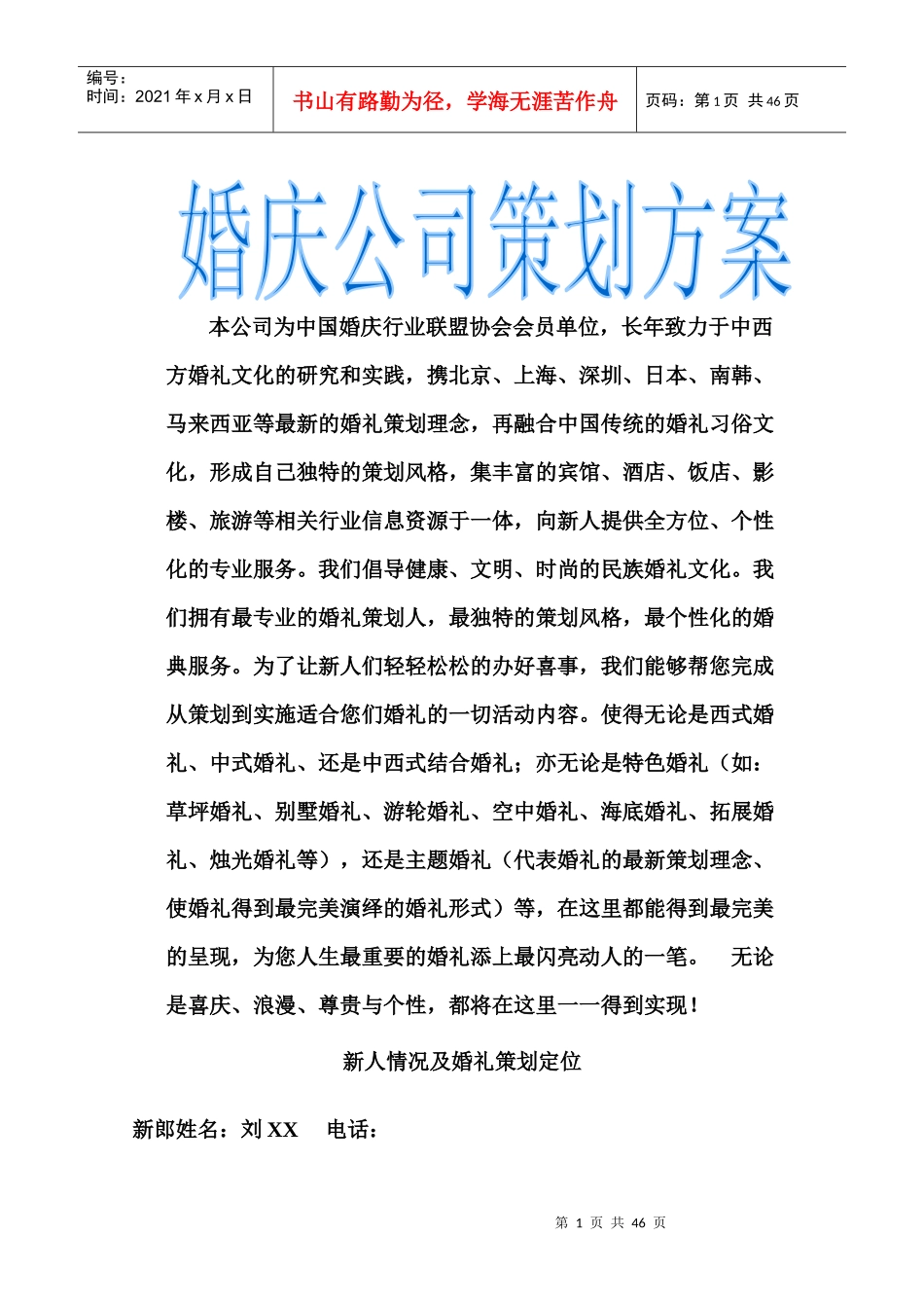 婚庆公司策划方案_第1页