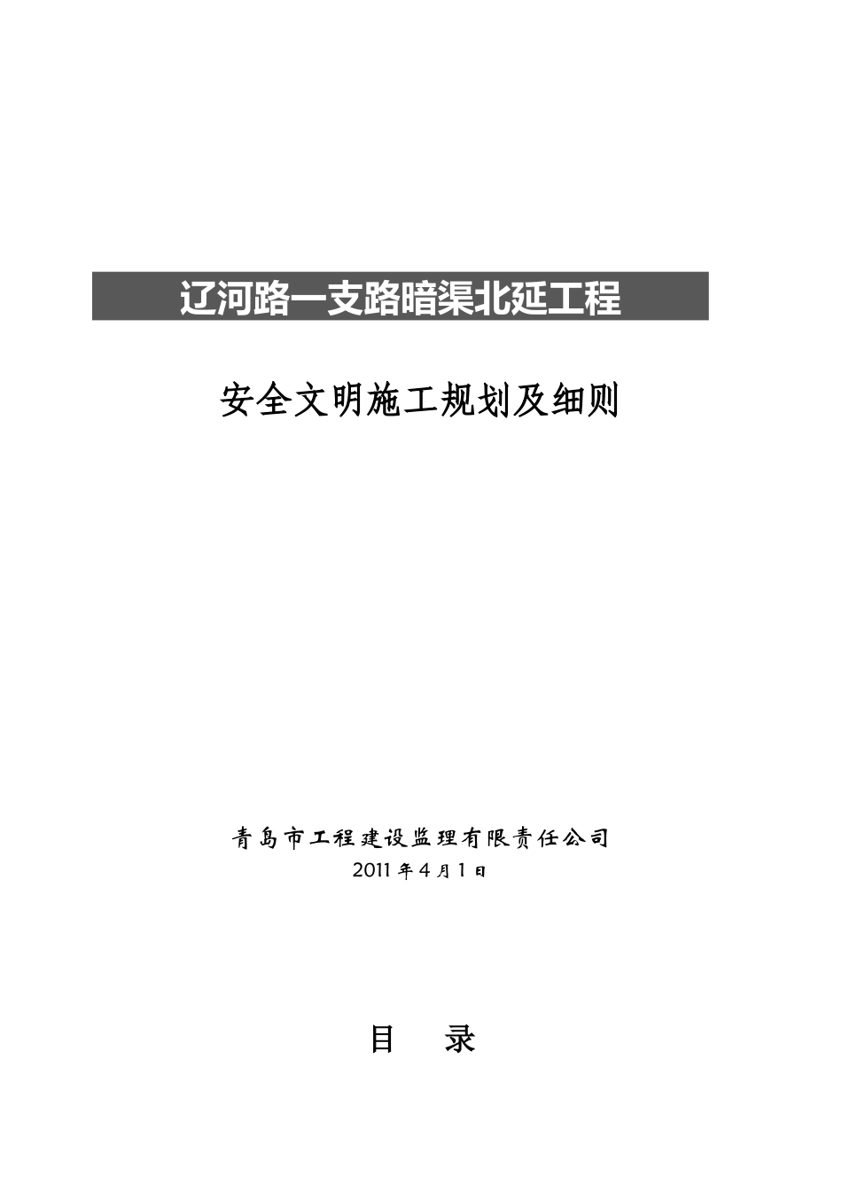 安全文明施工监理规划_第1页