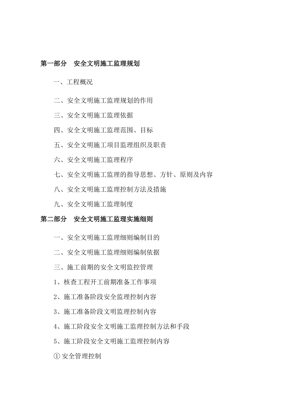 安全文明施工监理规划_第2页