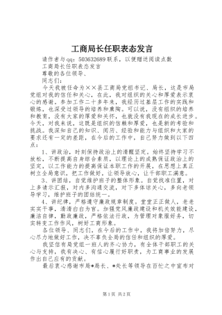 工商局长任职表态发言稿