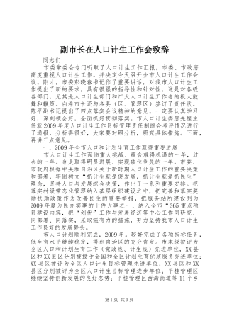 副市长在人口计生工作会演讲致辞