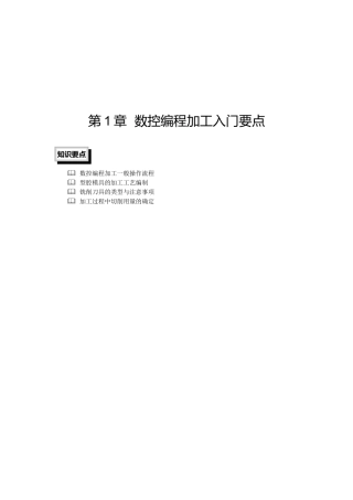 数控编程加工入门要点-清华大学出版社