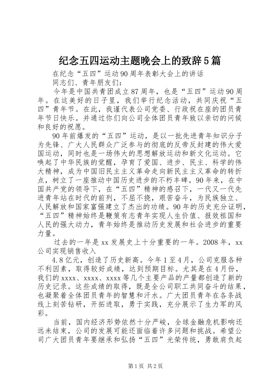 纪念五四运动主题晚会上的演讲致辞范文5篇_第1页