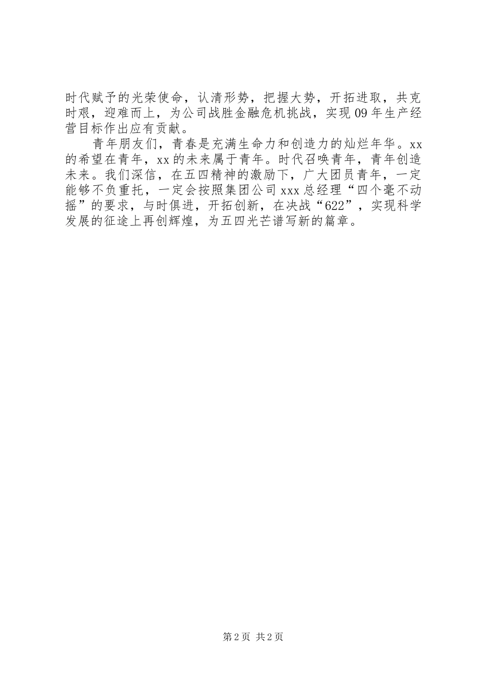 纪念五四运动主题晚会上的演讲致辞范文5篇_第2页