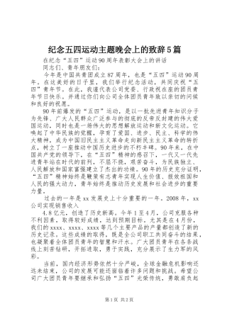 纪念五四运动主题晚会上的演讲致辞范文5篇