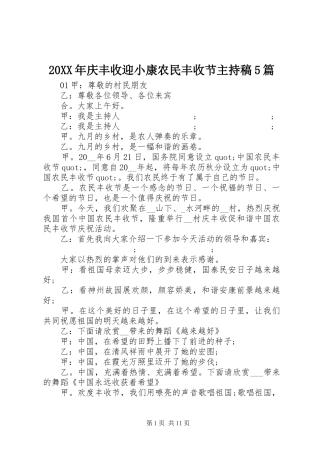 20XX年庆丰收迎小康农民丰收节主持词5篇