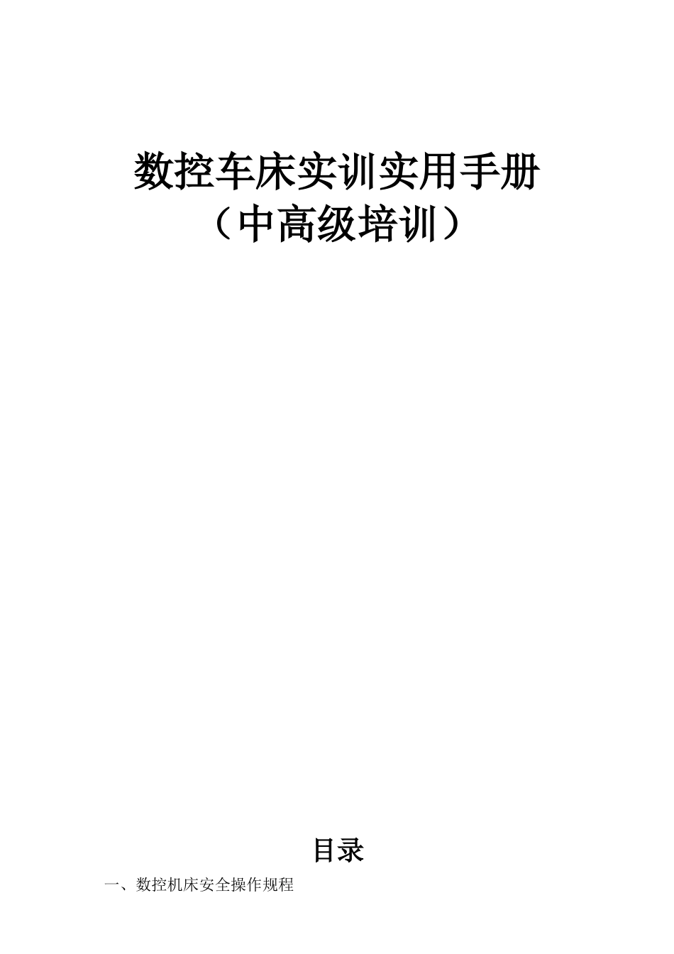 数控车床实训实用手册培训_第1页
