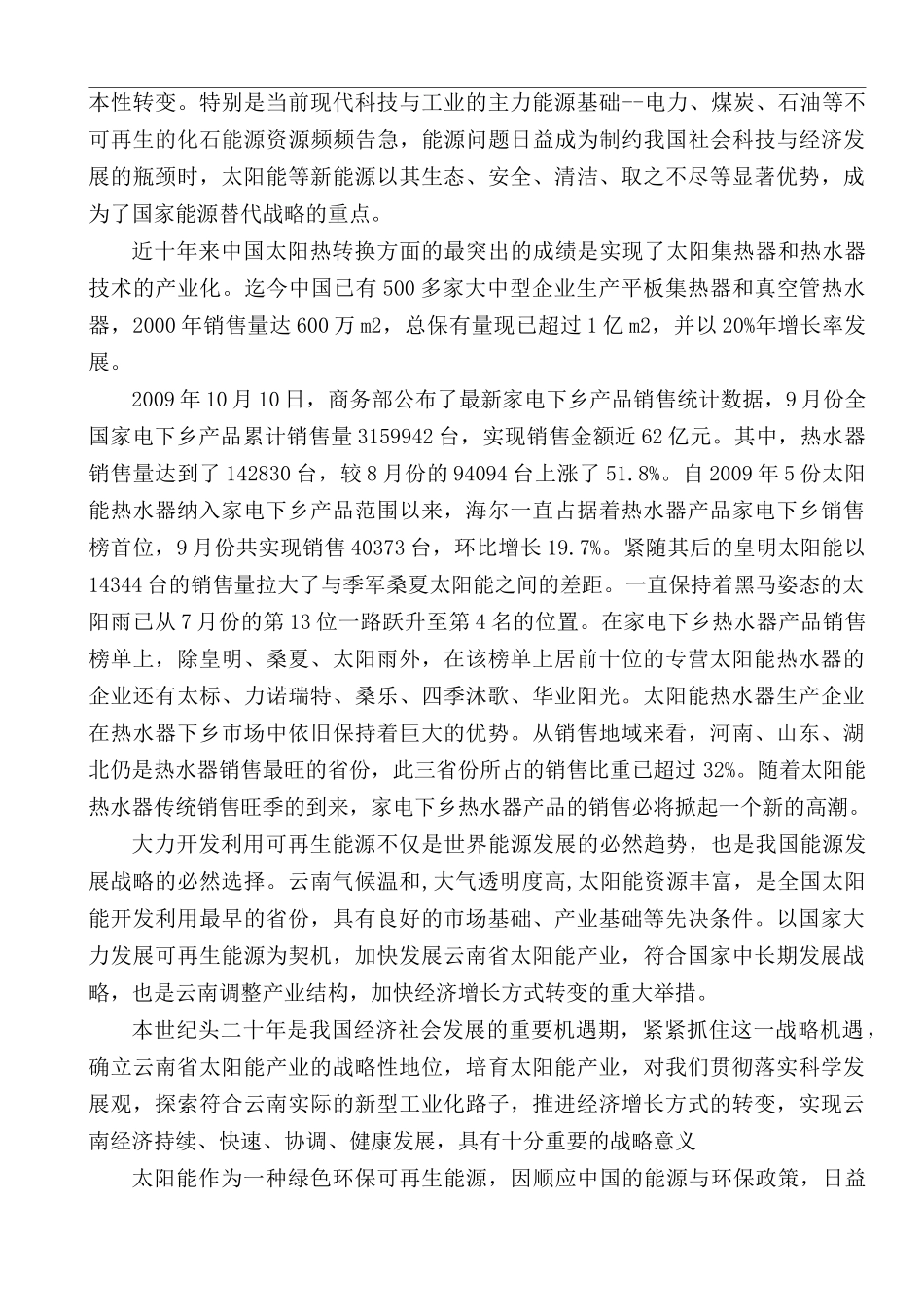 太阳能热水器产业化开发项目可行性研究性报告_第2页