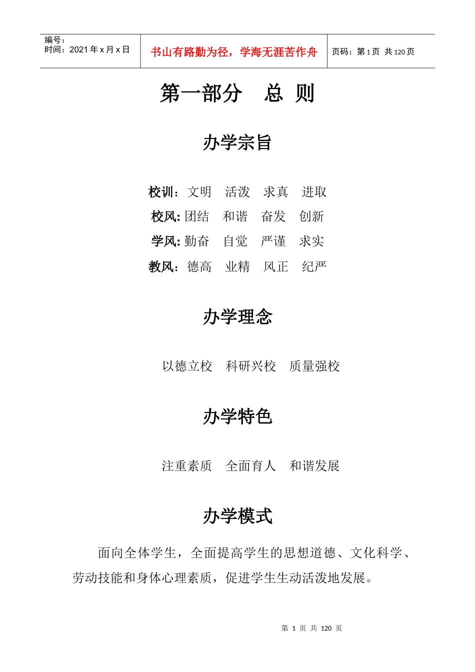 学校管理制度汇编(正文)_第1页