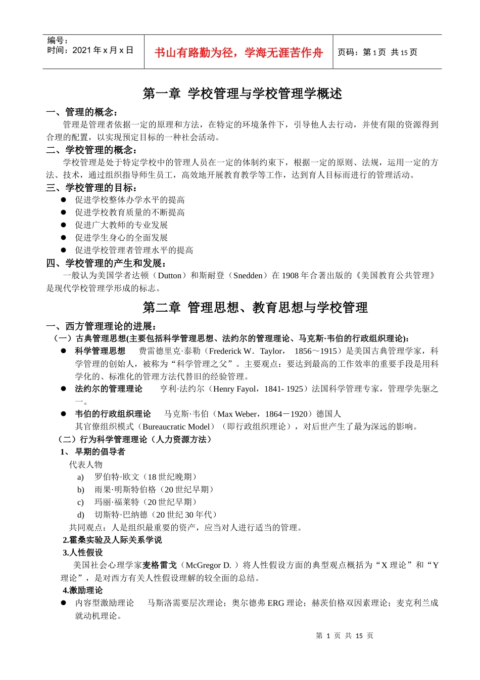 学校管理学概要_第1页