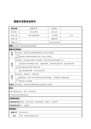 宁波华能贸易公司运作支持部客服专员职务说明书