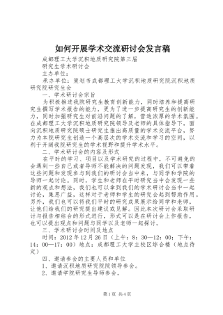 如何开展学术交流研讨会发言稿范文
