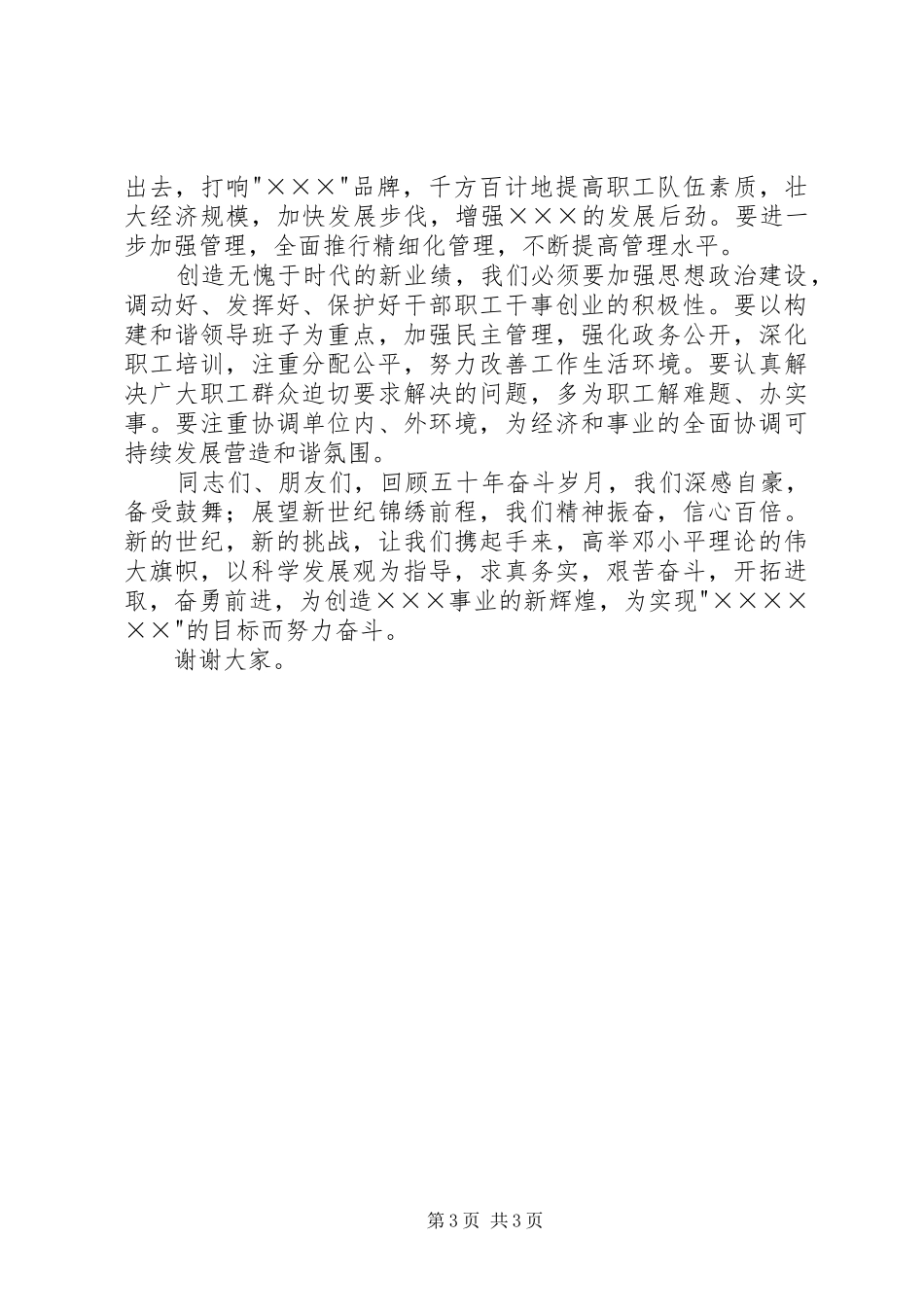 单位五十周年大会上的演讲致辞_第3页